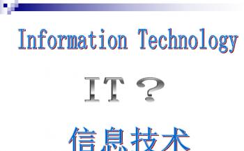 2.2 信息技术应用及影响 课件